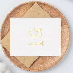 Luxury 'Mabrook' Islamic Wedding Engagement Foil Holiday Postcard