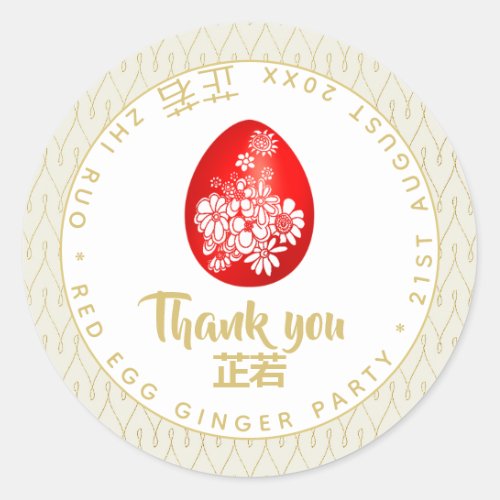 Luxury Red Egg Ginger Party Thank You 满月 mun5 yut6 Classic Round Sticker