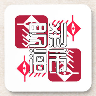 LXHX.w Beverage Coaster