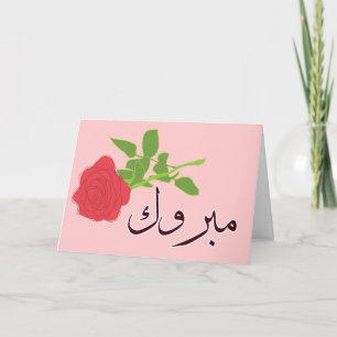 Mabruk Arabic Islamic wedding engagement congrats Card