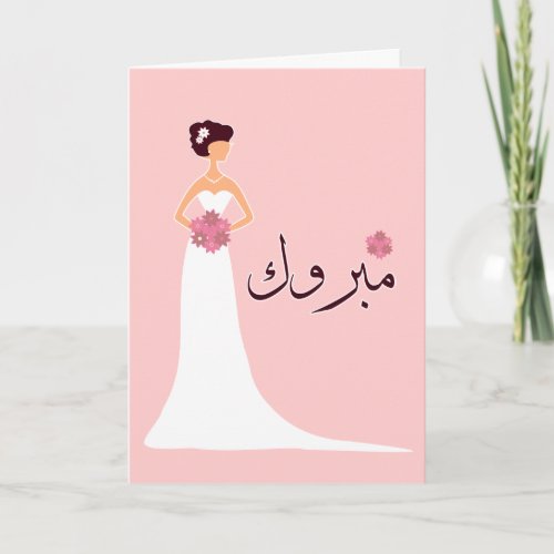 Mabruk Arabic Islamic wedding engagement congrats Card