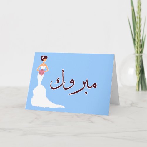 Mabruk Arabic Islamic wedding engagement congrats Card