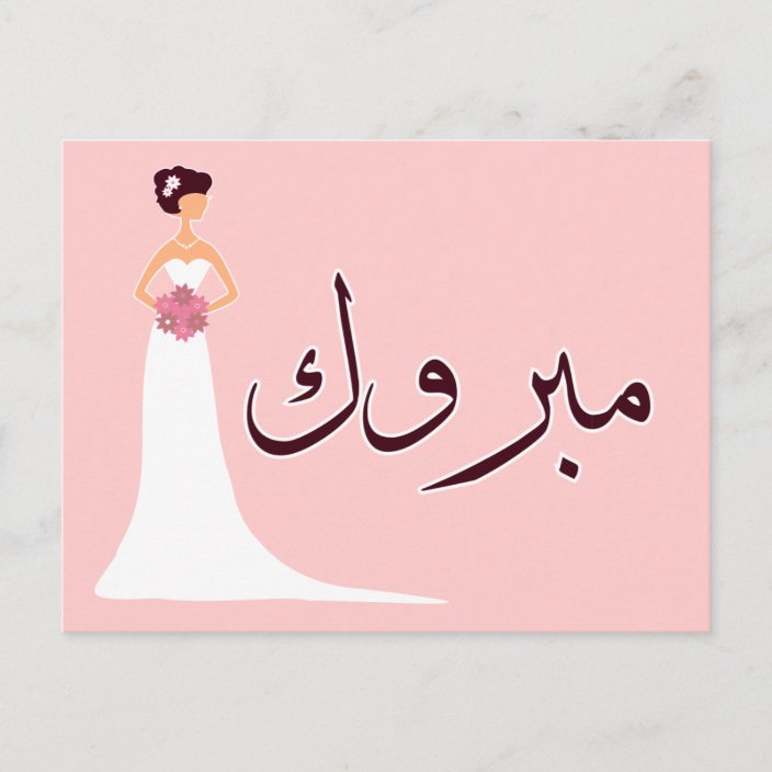 Mabruk Arabic wedding engagement congratulation Announcement Postcard