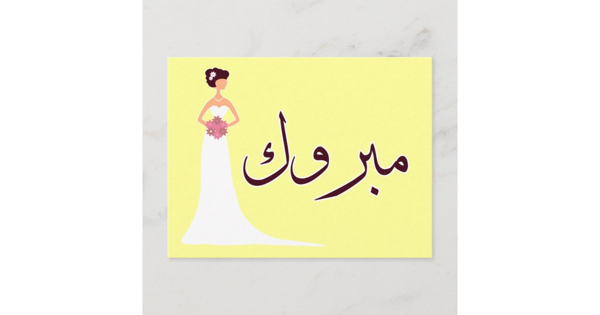 Mabruk Arabic wedding engagement congratulation Announcement Postcard
