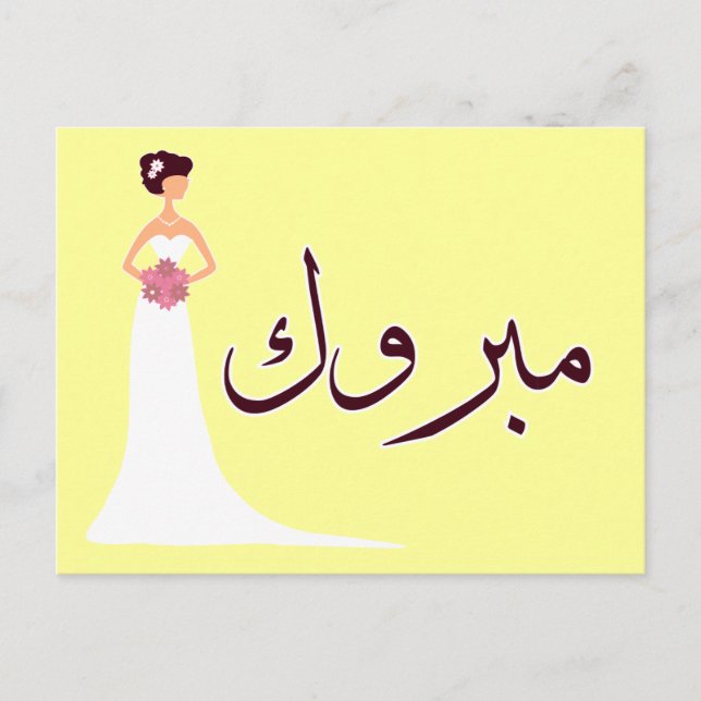 Mabruk Arabic wedding engagement congratulation Announcement Postcard (Front)