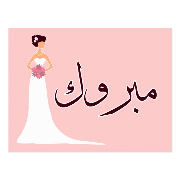 Mabruk Arabic wedding engagement congratulation Postcard