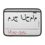 مرج الحمام   MacBook Air Sleeves (landscape)
