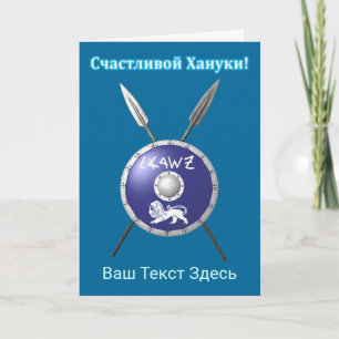 Maccabee Shield And Spears - Счастливой Хануки! Holiday Card