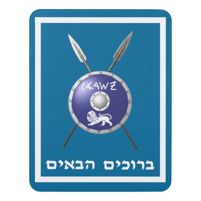 Maccabee Shield And Spears - Welcome (Hebrew) Door Sign (Contemporary Vert)