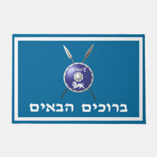 Maccabee Shield And Spears - Welcome (Hebrew) Doormat