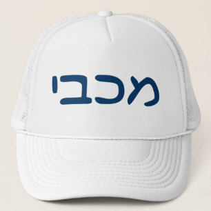 Maccabee Trucker Hat