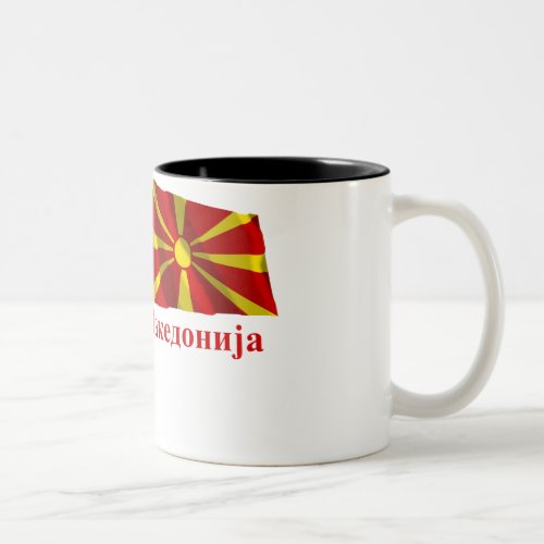 Macedonia Waving Flag with Name in Macedonian Two_Tone Coffee Mug