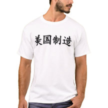 Made in America (in Chinese) black lettering