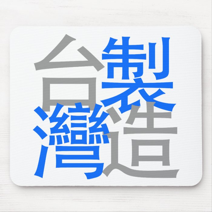 Made in Taiwan in Chinese word ( I love Taiwan ) Mouse Pads