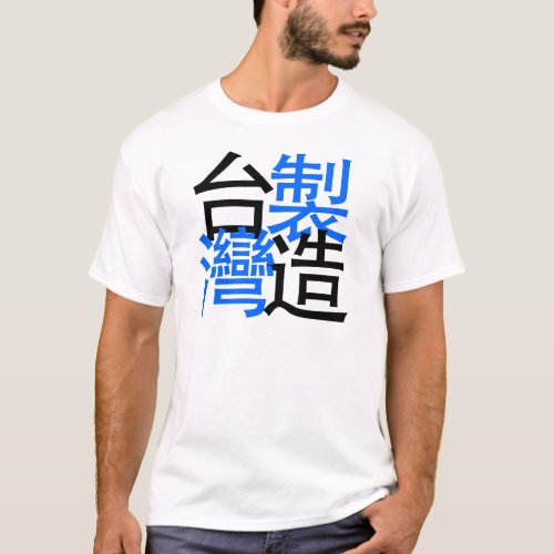 Made in Taiwan in chinese words I love Taiwan T_Shirt