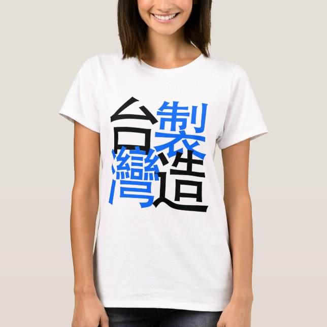 Made in Taiwan in chinese words, I love Taiwan T-Shirt (Front)