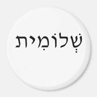 Magnet with Hebrew name
