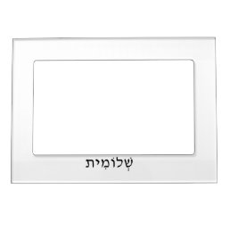 Magnetic frame with Hebrew name