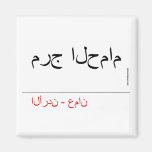 مرج الحمام   Magnets (more shapes)