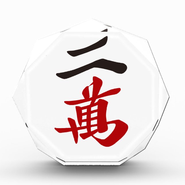 Mahjong tile 20,000 characters only - 01 acrylic award (Front)