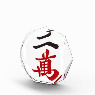 Mahjong tile 20,000 characters only - 01 award