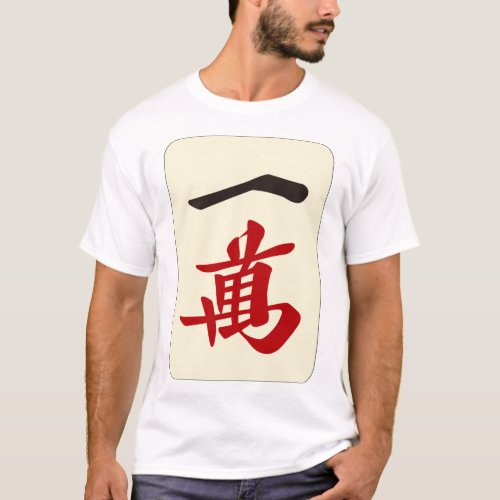 Mahjong tile Ichiman  ONE OF CHARACTERS _MAHJONG  T_Shirt
