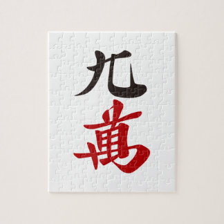 Mahjong Tile Kuman / NINE OF CHARACTERS -MAHJONG T Jigsaw Puzzle