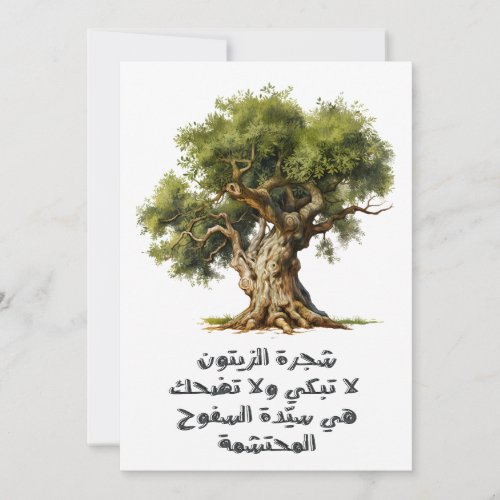 Mahmoud Darwish محمود درويش شجرة الزيتون لا تبكي Invitation