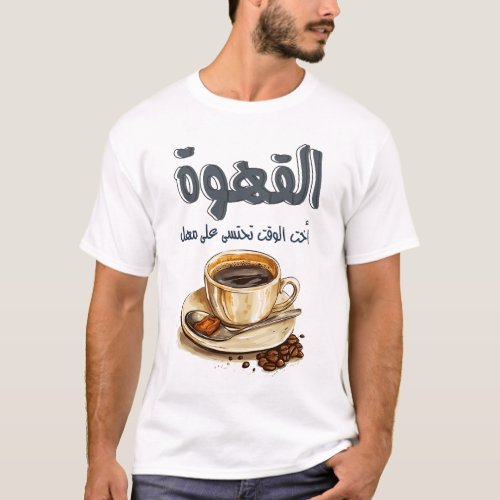 Mahmoud Darwish Coffee Poem القهوة لا تشرب على عجل T_Shirt