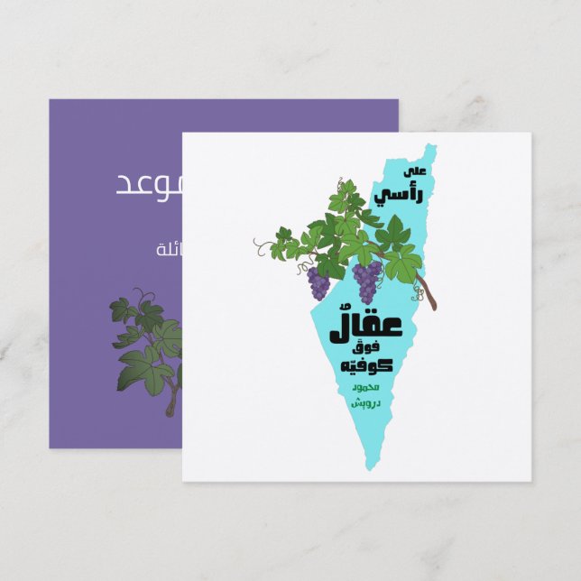 Mahmoud Darwish Sajjel Ana Arabi- سجل أنا عربي  Invitation (Front/Back)