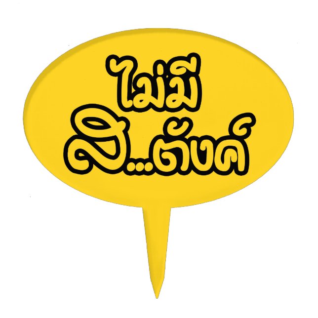 Mai Mee Sa...tang ฿ I Have NO MONEY in Thai ฿ Cake Topper (Front)
