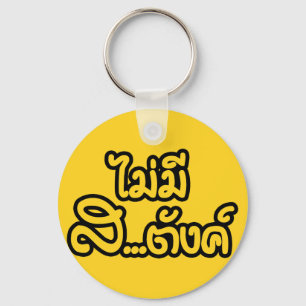 Mai Mee Sa...tang ฿ I Have NO MONEY in Thai ฿ Keychain