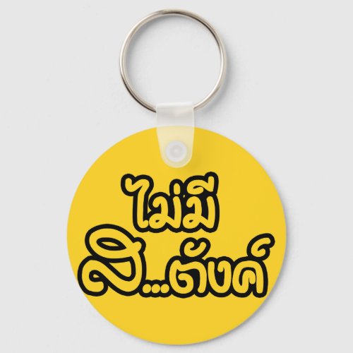 Mai Mee Satang  I Have NO MONEY in Thai  Keychain