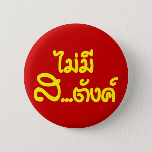 Mai Mee Satang  I Have NO MONEY in Thai  Pinback Button