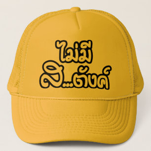 Mai Mee Sa...tang ฿ I Have NO MONEY in Thai ฿ Trucker Hat