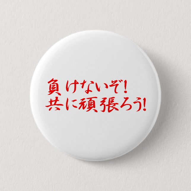 MAKENAIZO TOMONI GANBARO! PINBACK BUTTON (Front)