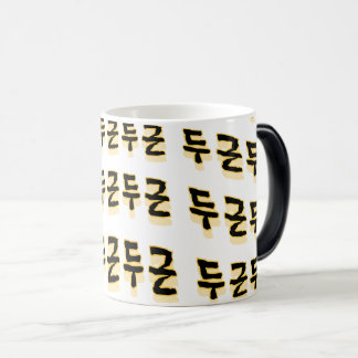 makes your heart beat : "두근두근"(du-geun du-geun) color morph mug