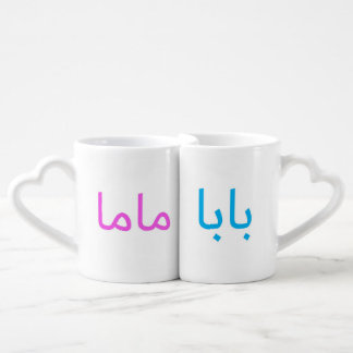 Mama and Baba Gift Set Coffee Mug Set
