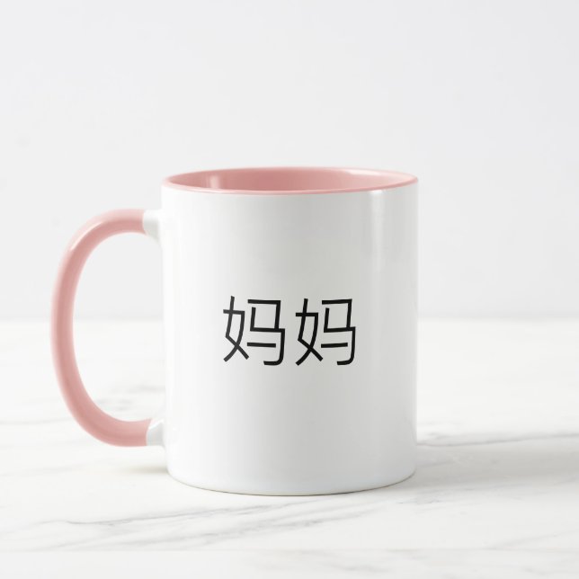 Mama in Chinese Characters Mandarin Mom for Mother Mug (Left)