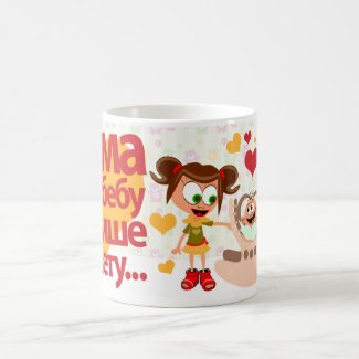 Mama voli bebu (Mommy Loves Baby) Mug 01