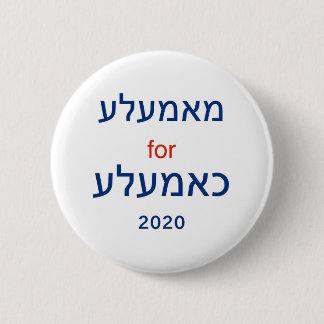 Mamaleh for Kameleh (Yiddish Kamala design) Button
