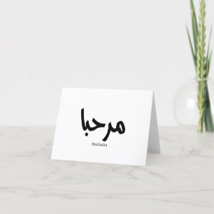 Marhaba – Arabic Modern Calligraphy, Customizable  Letterpress Thank You Card