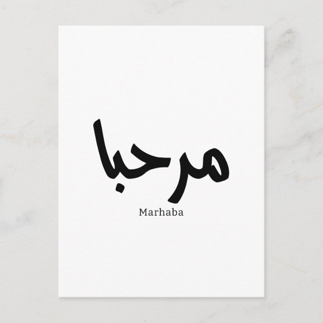 Marhaba – Arabic Modern Calligraphy, Customizable  Postcard (Front)