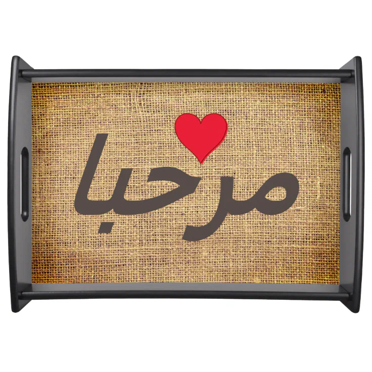 Marhaba Arabic rustic Serving Tray Zazzle