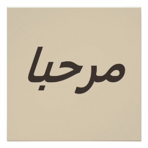 marhaba - in beige&brown poster