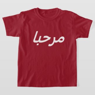 marhaba -  in maroon&white T-Shirt