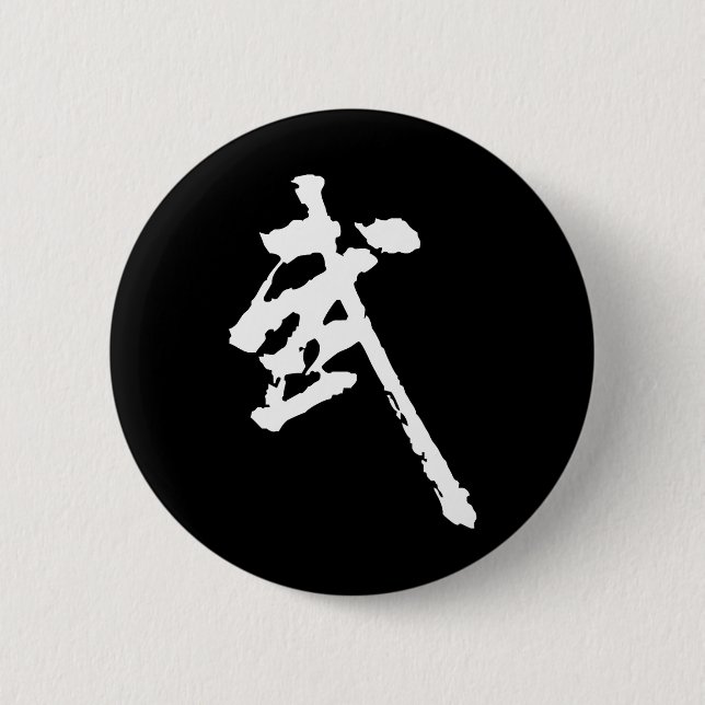 Martial Arts Chinese Kung Fu Character Art Wushu Button (Front)