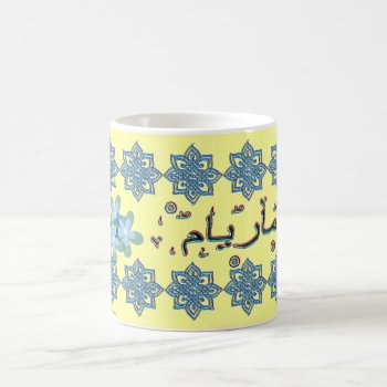 Maryam Mariam Arabic Names Coffee Mug by ArtIslamia at Zazzle