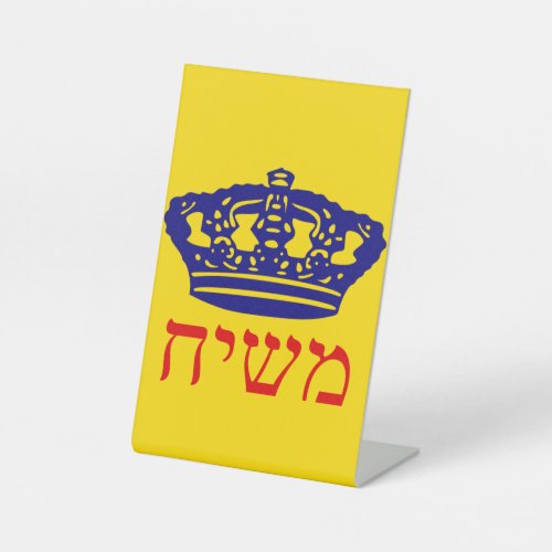 Mashiach  pedestal sign