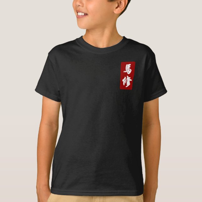 Matthew 馬修 translated to Chinese T-Shirt (Front)